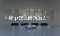 下载tp钱包最新版2.0.3