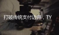 打破传统支付边界,TYB钱包带你体验全新的数字生活