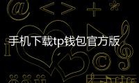 手机下载tp钱包官方版:开启你的移动钱包新体验
