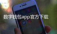 数字钱包app官方下载:开启数字生活的新入口