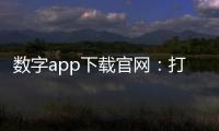 数字app下载官网:打造官方下载的信赖入口与使用全指南