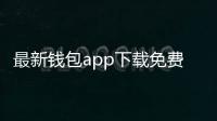 最新钱包app下载免费：掌控财富的智能时代