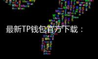最新TP钱包官方下载：开启数字资产管理的新纪元
