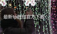 最新tp钱包官方下载·全景解读与使用指南