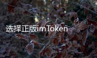 选择正版imToken钱包，开启安全便捷的数字资产管理新纪元