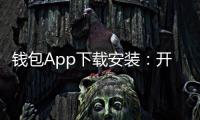 钱包App下载安装:开启你的随身金融新体验