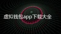 虚拟钱包app下载大全:掌上理财与安全新体验
