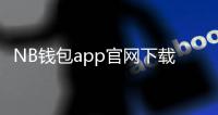 NB钱包app官网下载安卓——轻松管理您的数字资产，体验未来支付方式
