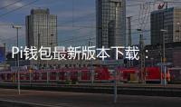 Pi钱包最新版本下载：开启更安全、便捷的数字资产管理之门