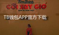 TB钱包APP官方下载,享受更智能、更安全的支付体验