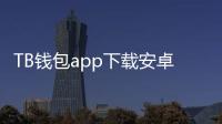 TB钱包app下载安卓版,让你畅享便捷的数字支付新时代