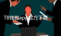 TB钱包app官方下载：助你轻松管理数字资产，随时随地掌握财富