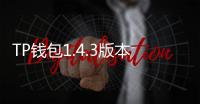 TP钱包1.4.3版本下载：开启数字资产管理新纪元