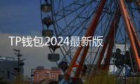 TP钱包2024最新版下载:体验更智能、更安全的加密货币管理