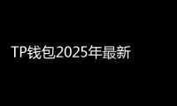 TP钱包2025年最新版安装全解析：轻松管理数字资产的最佳选择