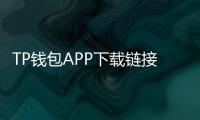 TP钱包APP下载链接：轻松管理您的数字资产