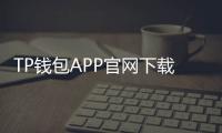 TP钱包APP官网下载链接,让您的数字资产管理更轻松