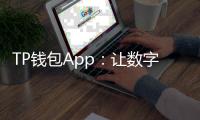 TP钱包App：让数字资产触手可及的日常引擎