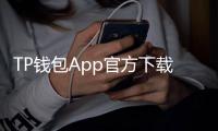 TP钱包App官方下载网址：安全与快捷并行的官方入口指南