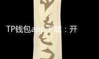 TP钱包app下载：开启你的数字资产新旅程，安全又高效