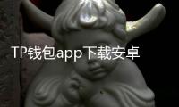 TP钱包app下载安卓最新版本：探索加密货币世界的新机遇