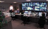 TP钱包——数字货币管理的全能助手