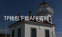 TP钱包下载APP官网正版2.35.5，让您的数字资产管理更加轻松