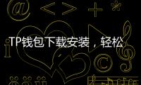 TP钱包下载安装，轻松管理你的数字资产