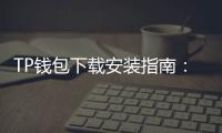 TP钱包下载安装指南:从下载到日常资产管理的完整软文
