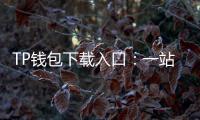 TP钱包下载入口：一站式安全获取，开启数字资产新世界