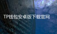 TP钱包安卓版下载官网：安全便捷的数字资产管理工具