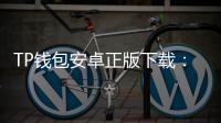TP钱包安卓正版下载：解锁多链数字资产的安全新体验