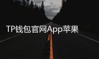 TP钱包官网App苹果下载：在iPhone上畅享安全高效的数字资产管理