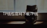 TP钱包官网下载TP钱包APP官方版：数字资产管理的全能助手
