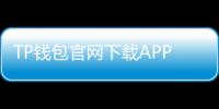 TP钱包官网下载APP最新版本2023:为数字资产保驾护航