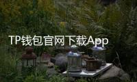 TP钱包官网下载App最新版本——让您的数字资产管理更高效