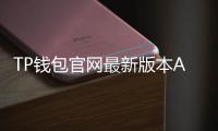 TP钱包官网最新版本APP：数字资产管理新选择，轻松掌控区块链世界