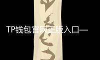 TP钱包官网正版入口——轻松管理你的数字资产