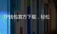 TP钱包官方下载,轻松管理数字资产的最佳选择