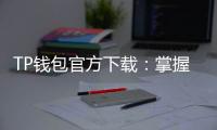 TP钱包官方下载:掌握数字资产管理的未来