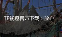 TP钱包官方下载：放心、便捷的数字资产管理新体验