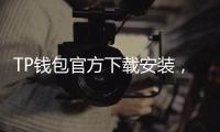 TP钱包官方下载安装，轻松管理你的数字资产