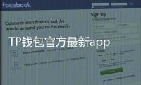 TP钱包官方最新app：引领数字资产管理新纪元