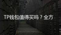 TP钱包值得买吗？全方位软文评测与选购指南