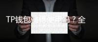 TP钱包值得使用吗？全面解析数字货币钱包的选择之道