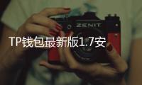 TP钱包最新版1.7安装教程，让你轻松管理数字资产