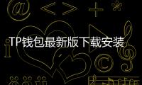 TP钱包最新版下载安装：全流程速成与高效体验