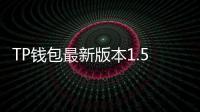 TP钱包最新版本1.5：解锁更高效的数字货币管理体验