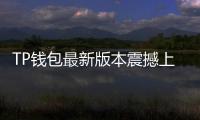 TP钱包最新版本震撼上线，安全便捷体验全面升级