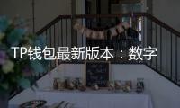TP钱包最新版本：数字货币世界的安全守护者